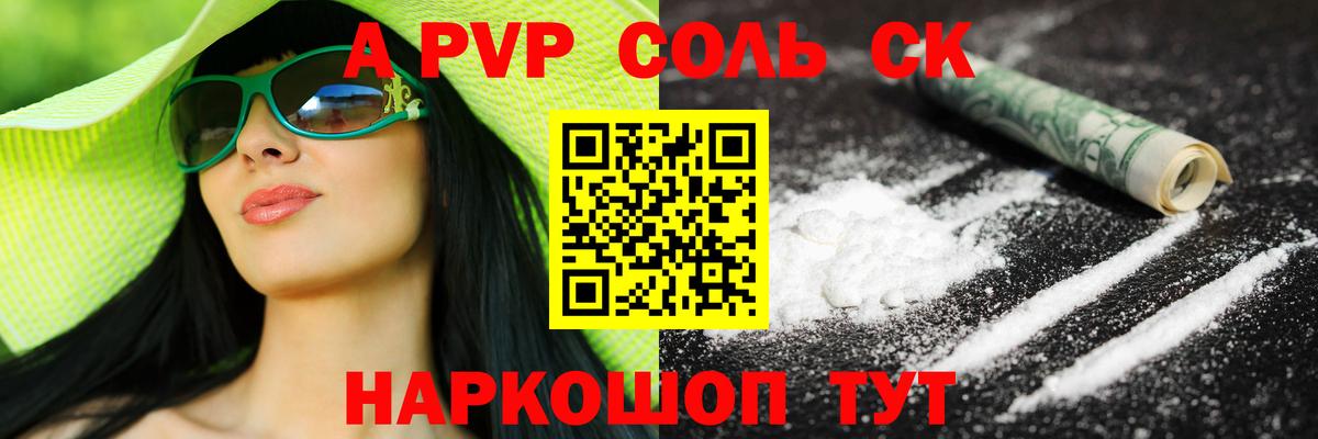 A PVP Соль Великие Луки