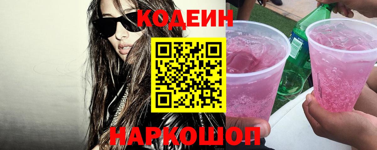 Кодеин Purple Drank  Кодеиновый сироп Lean Purple Drank  Вход с VPN  Великие Луки 